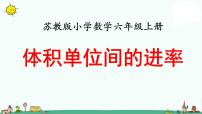 苏教版六年级上册相邻体积单位间的进率教学课件ppt