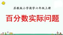 数学六年级上册六 百分数教学课件ppt