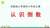 小学数学苏教版六年级上册六 百分数教学课件ppt