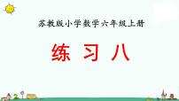 苏教版六上数学练习八》教学课件