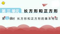 苏教版三年级上册三 长方形和正方形长方形和正方形的基本特征教案配套ppt课件