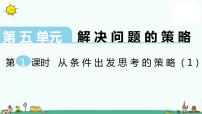 小学数学苏教版三年级上册用综合法解决问题课前预习课件ppt