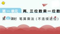 数学三年级上册两、三位数乘一位数（连续进位）的笔算课前预习课件ppt