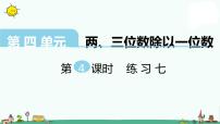 小学数学苏教版三年级上册四 两、三位数除以一位数综合与测试图文课件ppt