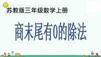 苏教版三年级上册商中间、末尾有0的除法背景图ppt课件