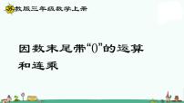 苏教版三年级上册乘数中间、末尾有0的乘法评课ppt课件