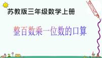 苏教版三年级上册整十、整百数乘一位数的口算授课ppt课件