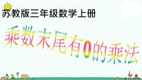 小学数学苏教版三年级上册乘数中间、末尾有0的乘法评课ppt课件