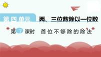 小学数学苏教版三年级上册两、三位数除以一位数（首位不能整除）的笔算评课课件ppt