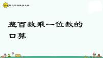 小学数学苏教版三年级上册整十、整百数乘一位数的口算示范课课件ppt