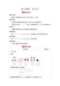 小学数学人教版一年级上册3 1～5的认识和加减法比大小表格教案设计