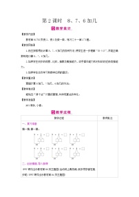 数学8、7、6加几表格教案