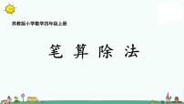 苏教版四年级上册二 两、三位数除以两位数教学演示课件ppt