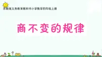 苏教版四年级上册二 两、三位数除以两位数集体备课课件ppt