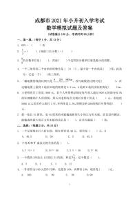 2021年四川省成都小升初入学考试数学模拟试题-北师大版-含答案