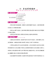 小学数学人教版五年级上册6 多边形的面积综合与测试教学设计