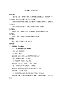 小学人教版5 平行四边形和梯形平行与垂直第1课时教案