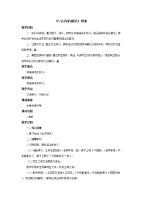 小学数学五 10以内的加法和减法教学设计