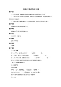 小学数学冀教版五年级上册三 小数除法小数除法教学设计