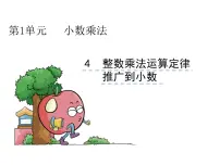 数学五年级上册1 小数乘法整数乘法运算定律推广到小数背景图课件ppt