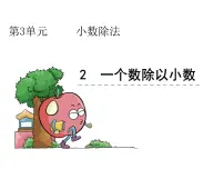小学数学人教版五年级上册一个数除以小数教案配套课件ppt