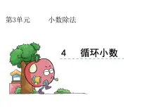 小学数学人教版五年级上册循环小数备课课件ppt