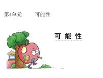 小学数学人教版五年级上册4 可能性图片课件ppt