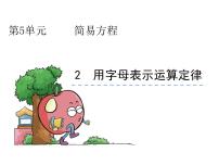 人教版5 简易方程1 用字母表示数课文配套课件ppt