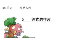 数学五年级上册等式的性质图片课件ppt