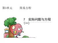 小学数学人教版五年级上册实际问题与方程课文内容课件ppt