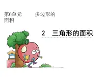 小学数学人教版五年级上册6 多边形的面积三角形的面积说课ppt课件