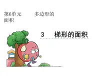 小学数学人教版五年级上册梯形的面积课堂教学ppt课件