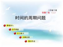 青岛版 (六三制)三年级下册六  走进天文馆---年、月、日说课ppt课件