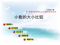 小学七  家居中的学问---小数的初步认识授课课件ppt