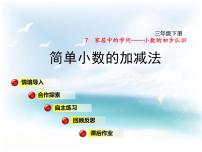 小学数学七  家居中的学问---小数的初步认识课文内容ppt课件