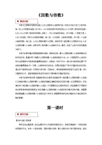 数学五年级下册三 倍数与因数教学设计及反思