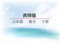 数学西师大版第三单元 正比例和反比例比例教案配套ppt课件