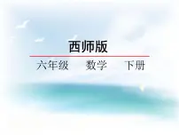 数学六年级下册图形与几何课文配套课件ppt