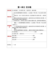 小学数学西师大版六年级下册第一单元 百分数综合与测试教案设计