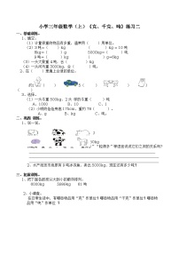 小学西师大版一 克、千克、吨课后复习题
