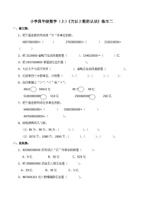 小学数学西师大版四年级上册用万或亿做单位表示数课后作业题