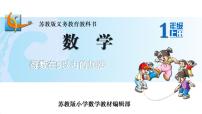 小学数学第八单元  《10以内的加法和减法》授课课件ppt