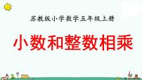 苏教版五年级上册五 小数乘法和除法教案配套ppt课件