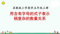 数学苏教版八 用字母表示数课文内容课件ppt