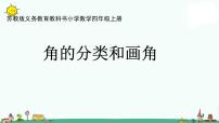 小学数学苏教版四年级上册八 垂线与平行线评课课件ppt