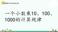 小学数学苏教版五年级上册五 小数乘法和除法教课内容ppt课件