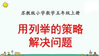 小学数学苏教版五年级上册七 解决问题的策略集体备课ppt课件