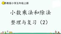 苏教版五 小数乘法和除法多媒体教学ppt课件