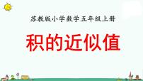 小学数学苏教版五年级上册五 小数乘法和除法多媒体教学课件ppt