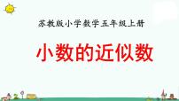 小学数学苏教版五年级上册三 小数的意义和性质课文课件ppt